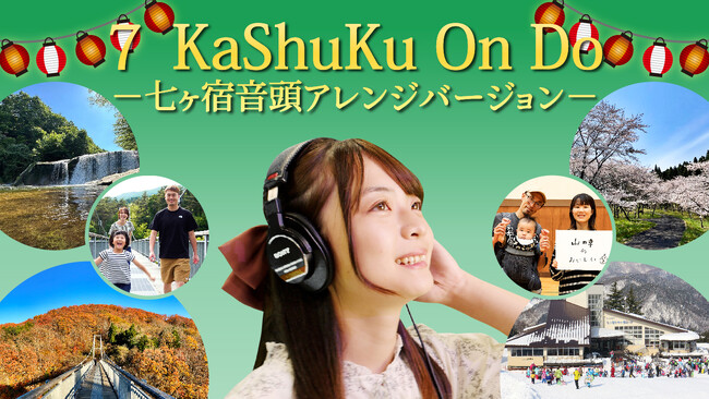1982年に七ヶ宿町の町制施行25周年記念に制作した七ヶ宿音頭を大胆に編曲し、現代風の７KaShuKu On Do(シチカシュクオンド)として生まれ変わりました。