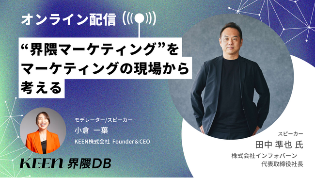 インフォバーン代表取締役社長 田中準也氏が登場！「“界隈マーケティング”をマーケティングの現場から考える」対談セッションをオンライン配信