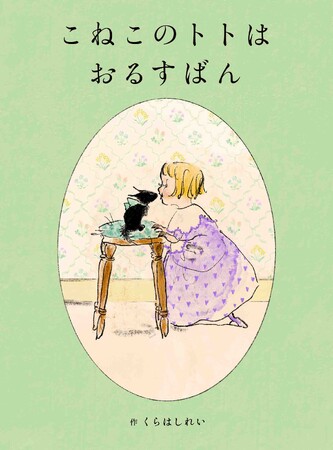 留守番する猫のかわいさがたっぷり詰まった絵本『こねこのトトはおるすばん』２月19日発売!!（MOEのえほん）