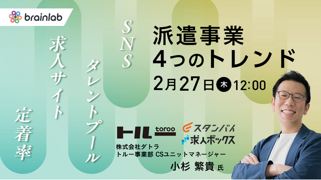 2/27(木)12:00～13：00「人材派遣会社様に知ってほしい！派遣事業拡大のトレンドはクワトロ（4つの）施策！」をテーマにセミナーを開催