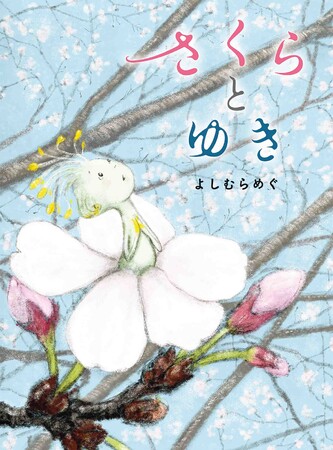春と冬、季節をこえた出会いを描く感動の物語『さくらとゆき』よしむらめぐ/作、2月19日発売!!（MOEのえほん）