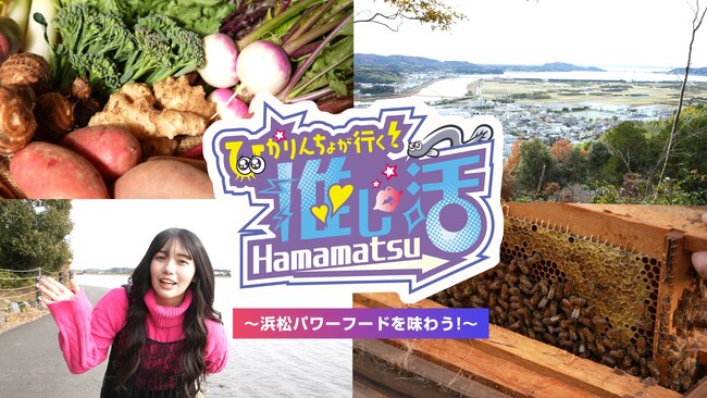 【第3弾】静岡県在住の人気インフルエンサーを起用し、浜松の魅力を動画で発信！