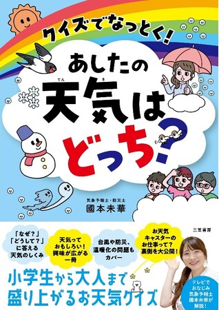 小学生から大人までハマる！ウェザーマップの気象予報士・防災士　國本未華の初児童書「クイズでなっとく！あしたの天気はどっち？」 発売