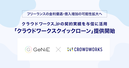 クラウドワークス.jpの契約実績を与信に活用「クラウドワークスクイックローン」提供開始