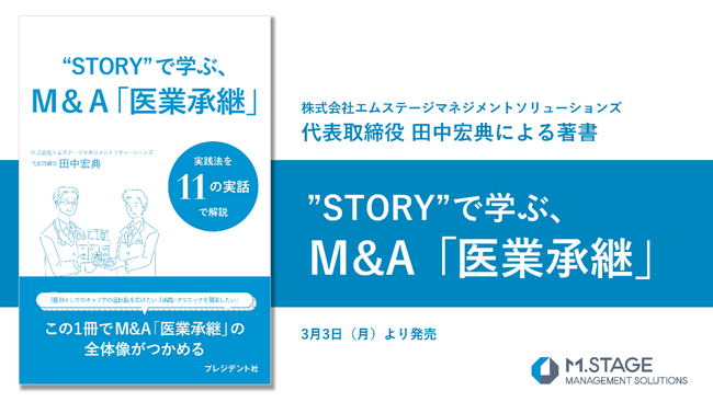 エムステージマネジメントソリューションズ代表取締役 田中宏典による著書『”STORY”で学ぶ、М&A「医業承継」』を出版