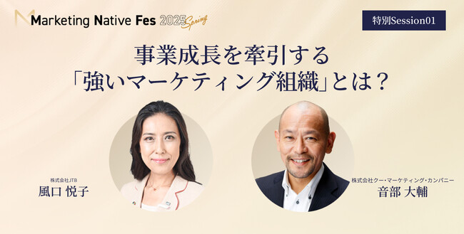 【4/16開催】「Marketing Native Fes 2025 Spring」にJTB風口悦子氏、クー・マーケティング・カンパニー音部大輔氏登壇決定！ 強いマーケティング組織の作り方を語る