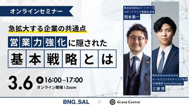 営業課題を抱える企業必見！「【急拡大する企業の共通点】