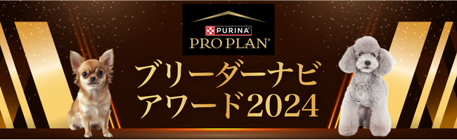 『ブリーダーナビ アワード2024』発表！「ピュリナ プロプラン」協賛のもと、優良ブリーダーを表彰