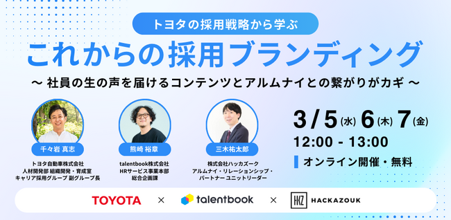 3/5（水）12：00～無料オンラインセミナー『トヨタの採用戦略から学ぶ、これからの採用ブランディング ~ 社員の生の声を届けるコンテンツとアルムナイとの繋がりがカギ~』を開催