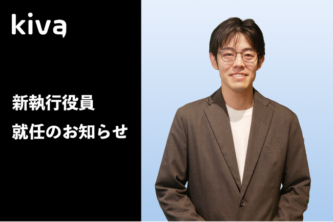 株式会社Kiva、執行役員就任のお知らせ