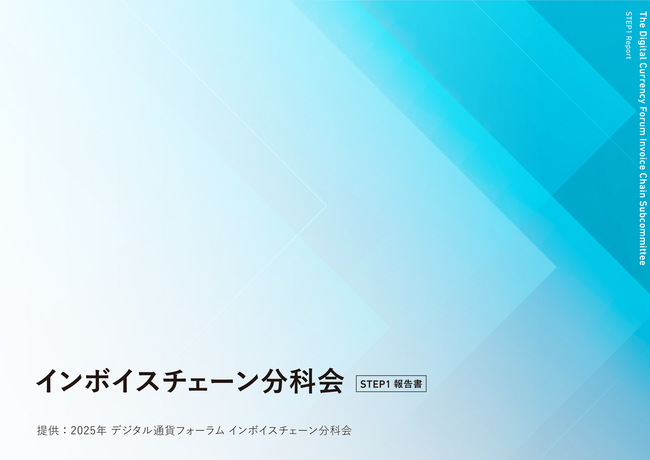 インボイスチェーン分科会が商取引の標準化を目指したプラットフォームの構築に向け、基本案を取りまとめた報告書を公表