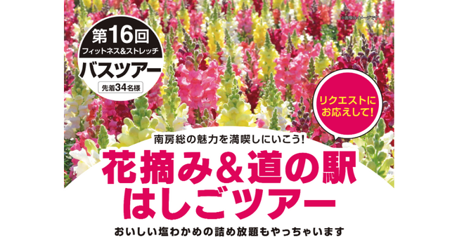 【いーふらん】フィットネス&ストレッチ 健康の森事業において「遊びながら健康促進」を目的とした会員限定バスツアー（3月開催）を実施！今月は花摘み＆道の駅はしごツアーを実施