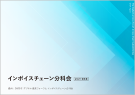 ミロク情報サービス参画のインボイスチェーン分科会が、商取引の標準化を目指したプラットフォームの構築に向け、基本案を取りまとめた報告書を公表