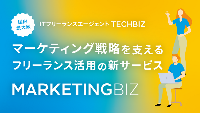 フリーランスの戦略的活用で企業のマーケティング変革を加速。テックビズが新サービス「MARKETINGBIZ」を開始