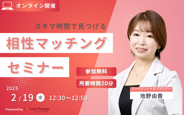 【2月19日（水） 12時30分】無料マネーセミナーサービス「アットセミナー」がスキマ時間で自分に合ったFPを見つけられるオンラインセミナーを開催！
