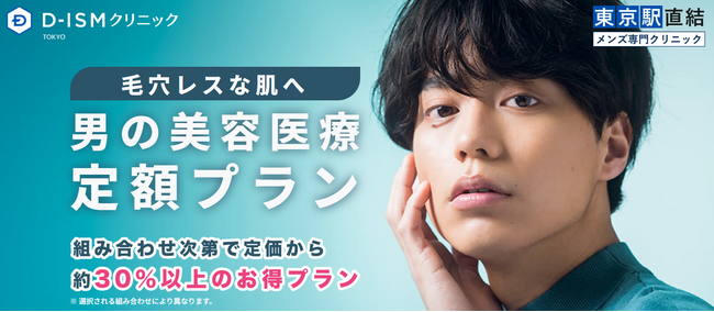 D-ISMクリニックが男性の美容のお悩み別に「美容施術　定額プラン」をスタート　美容施術を毎月選べるオーダーメイド制を採用