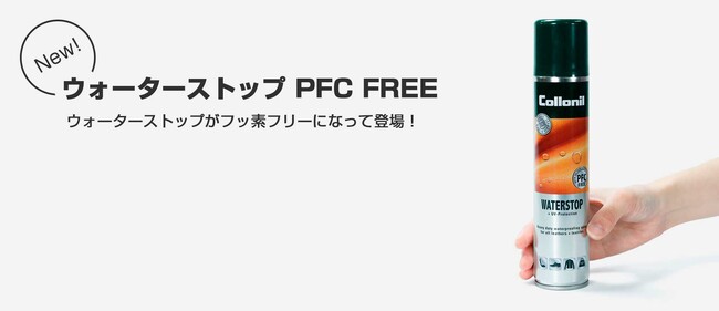 コロニルを代表する防水スプレー、ウォーターストップがフッ素（PFC、PFAS）フリーへ生まれ変わります。