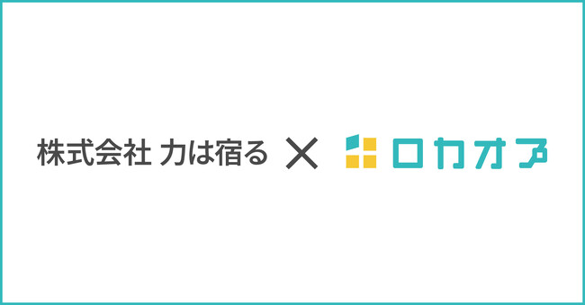 「和牛すき焼き　京都力山」「京都 かつ田」など4ブランド9店舗を運営する株式会社力は宿る様が「ロカオプグルメ」を導入し、インバウンド集客に成功した事例を紹介