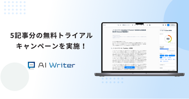 AI Writerが「5記事分の無料トライアルキャンペーン」を開始！7日間で成果を実感