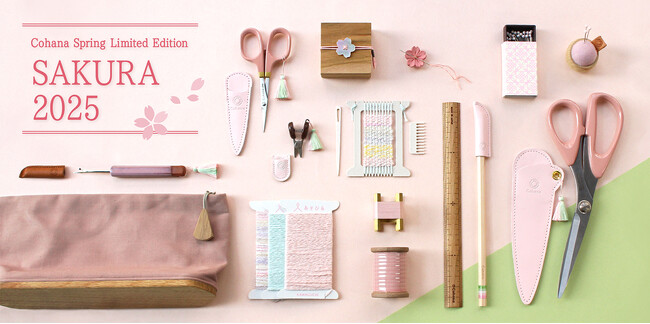 【春限定の新商品】「上質なハンドメイドの道具Cohana」がさくら色の限定商品「SAKURA2025」を2月26日（水）に発売
