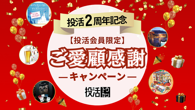 不動産クラウドファンディング「投活」が2周年記念キャンペーンを開催！投活会員向けへのプレゼント