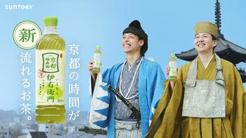 サントリー緑茶「伊右衛門」新ＷＥＢ-ＣＭ　バッテリィズが初ＣＭで京都ゆかりの“偉人”に！