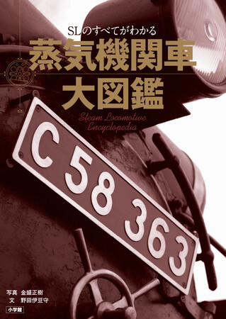 オールカラーの本と2本の動画で、SLのすべてがわかる『蒸気機関車大図鑑』発売！