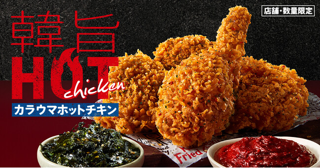 【KFCから韓国風の辛口チキンが新登場】コチュジャン×韓国海苔の風味がやみつきに！　寒い日にぴったりな「韓旨ホットチキン」　2月26日(水)から数量限定で発売
