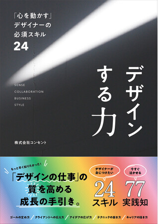 【3/27発売】コンセント著『デザインする力 「心を動かす」デザイナーの必須スキル24』──現役デザイナー8人が77の実践知＆豊富な事例で綴る、デザインの質を高めるための成長の手引き──