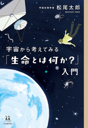かつて、海は“緑⾊”だった !?「緑の海仮説」が『Nature Ecology & Evolution』に掲載で話題！　生命と宇宙の最前線がわかる松尾太郎著『宇宙から考えてみる「生命とは何か？」入門』