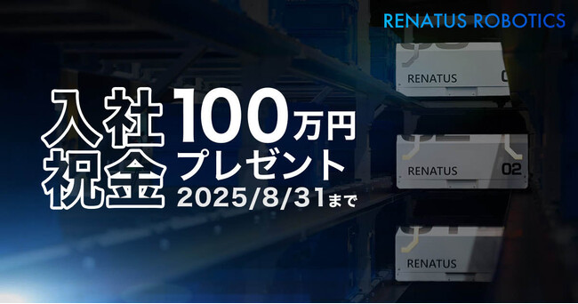 RENATUS ROBOTICS、入社お祝い金100万円プレゼントキャンペーンを開始