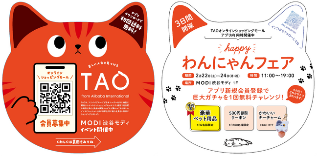 2月22日はネコの日！ アリババグループ、越境ECサービス「TAO」が「HAPPY　わんにゃんフェア」を開催！