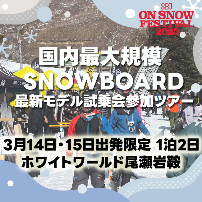国内最大規模のスノーボード最新モデル試乗会参加ツアー「2025 SBJ ON SNOW FESTIVAL in 尾瀬岩鞍」を2025年3月14日～16日に開催