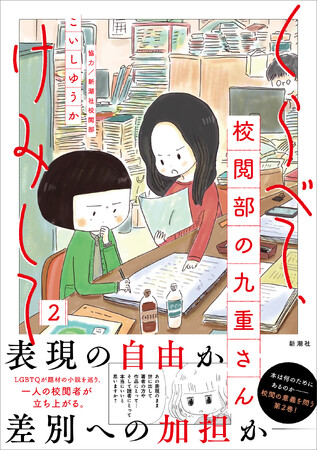 “本の裏方”の知られざる世界を描いて大反響のお仕事コミック、『くらべて、けみして 校閲部の九重さん』２.巻本日発売！