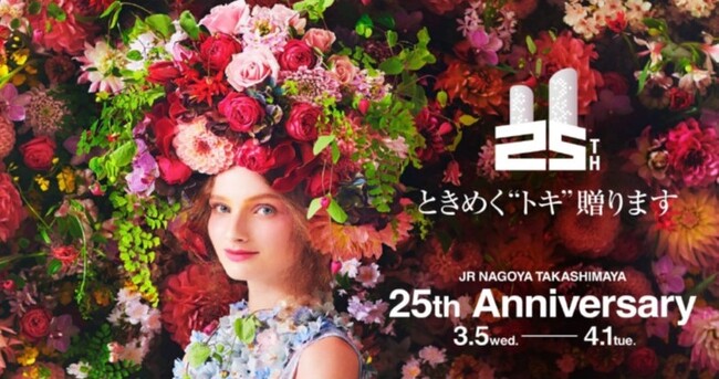 【名古屋タカシマヤ】およそ180ブランドから特別商品200種以上が登場　開店25周年記念 「25th Anniversary ～ときめく“トキ”贈ります～」
