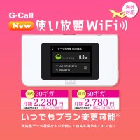 G-Call Wi-Fiサービス「G-Call20/50ギガ使い放題WiFi」が国内の接続に加えて海外でも利用可能！