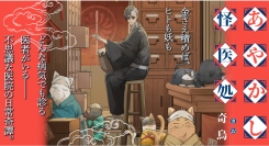 【新刊コミック情報】オールカラーでお届けする、不思議な医院での日常怪奇譚『あやかし怪医処』が2月19日に発売。