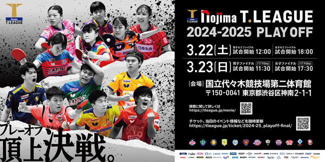 ノジマＴリーグ 2024-2025シーズン 公式戦　2月22日開催 T.T彩たま vs 静岡ジェード　ベンチ入り選手発表