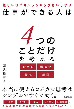 トヨタ、イオン、楽天、日本製鉄など多くの大手企業で研修登壇する著者が伝えてる「ロジカル思考のスキルやコツ」をまとめた1冊『仕事ができる人は4つのことだけを考える』が登場！