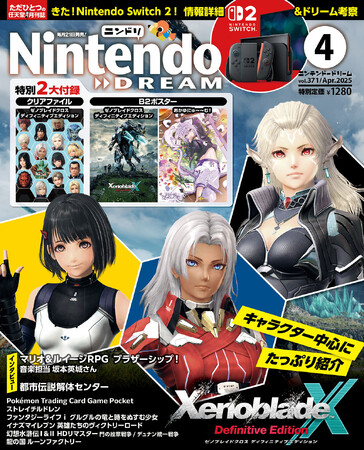ゼノブレイドクロス ディフィニティブエディションのクリアファイル＆ポスター、おかゆにゅ～～む！のポスターが付録の任天堂専門誌ニンテンドードリーム4月号発売