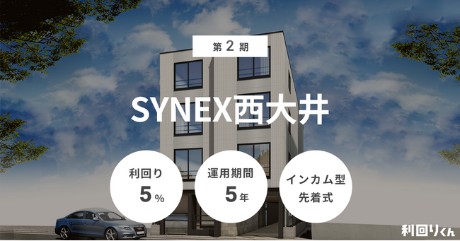 不動産クラファン「利回りくん」が2/18（火）より 『第2期 SYNEX西大井』の募集を開始！