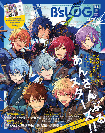 話題沸騰中の「プロセカ×あんスタ！！」コラボイラスト表紙！ 『B's-LOG（ビーズログ）4月号』は2月19日発売！　W表紙は大人気コンテンツ『ストグラ』が高山しのぶ氏の描き下ろしイラストで初登場！