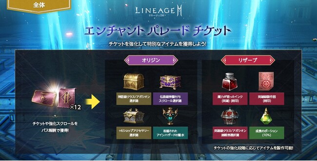 『リネージュ2M』チケットを強化して豪華アイテムを獲得！「エンチャント パレード チケット」開催！「ゼパールの殿堂」が「大亀裂ダンジョン」にリニューアル！