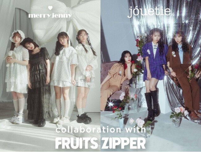 「jouetie」×「FRUITS ZIPPER」×「merry jenny」『NEW KAWAII』を発信するアイドルグループ「FRUITS ZIPPER」とのコラボレーションアイテムを発売