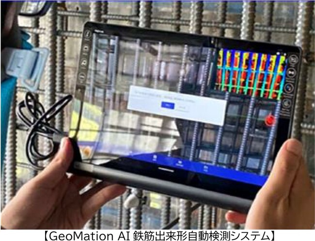 「GeoMation AI鉄筋出来形自動検測システム」レンタル開始