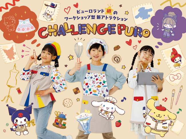 わくわくWORKが楽しめる！新アトラクション続報「CHALLENGE PURO」 2025年3月20日オープン