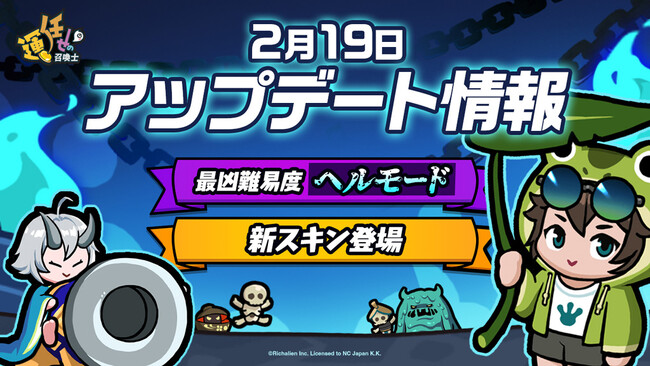 『運任せの召喚士』新難易度「ヘルモード」&新スキン「ガマ少年」「大砲鬼姫」が登場する2月19日アップデート情報を公開！