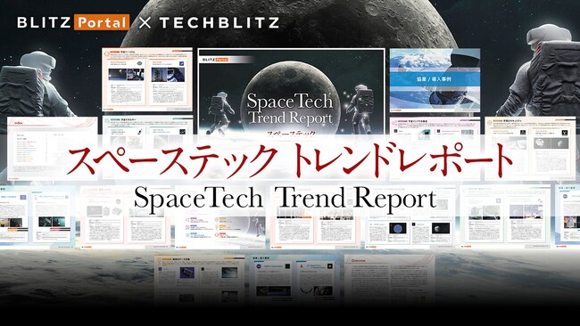 宇宙ビジネスの最前線！「スペーステックトレンドレポート」をリリース