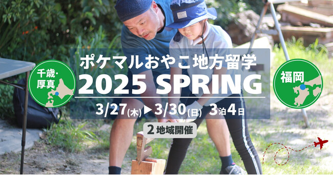 「ポケマルおやこ地方留学」2025年春休みプログラムの申し込み受付を開始　北海道と福岡県の2地域で開催