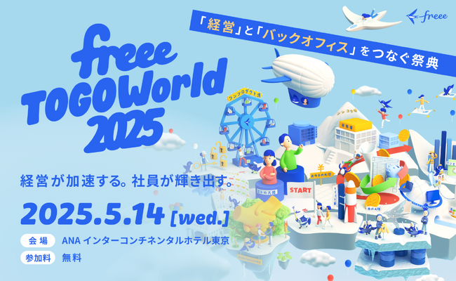 経営とバックオフィスをつなぐ祭典 「freee TOGO World2025」開催決定　freeeが考える「経営」を体験する1日に